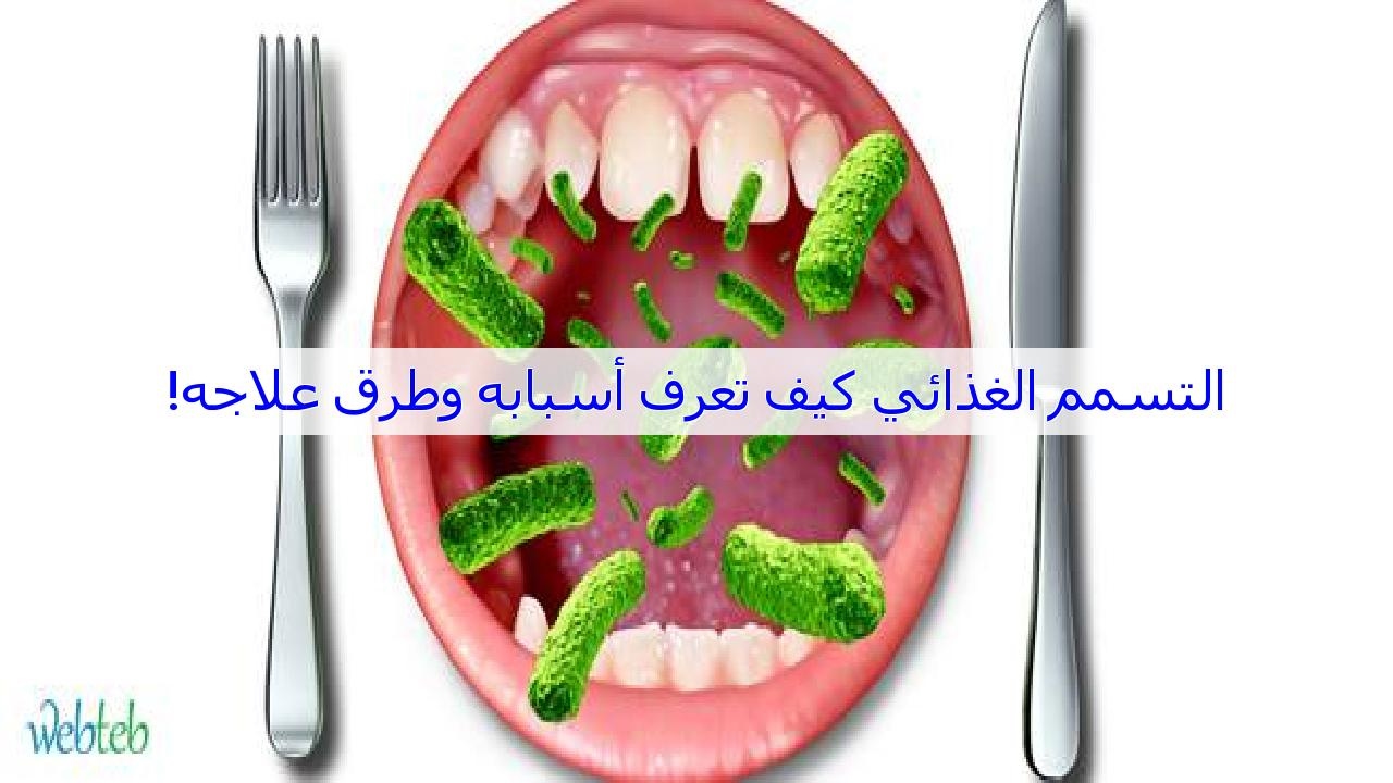 التسمم الغذائي كيف تعرف أسبابه وطرق علاجه! - YouTube