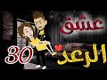 عشق الرعد الحلقه الثلاثون قصه رومنسيه ممتعه جدا عشق الرعد الحلقه الثلاثون قصه رومنسيه ممتعه جدا