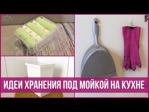 Видео: Как организовать хранение ПОД МОЙКОЙ НА КУХНЕ - Организация под раковиной | 25 часов в сутках