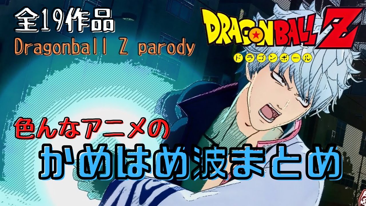 色んなアニメのかめはめ波 集めてみた ドラゴンボール Db Dbz Dbs Anime Parodies Kamehameha Dragonball Z Parody Youtube