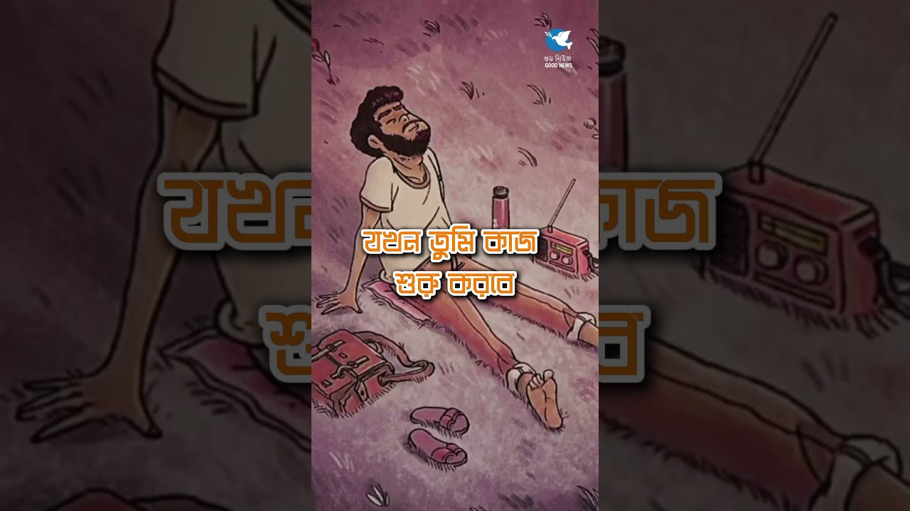 অলসতা এমন এক শত্রু যা নিঃশব্দে তোমাকে শেষ করে দেয়। 😔 #motivation #bibleverses #christianmotivation