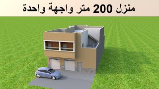 تصميم منزل 200 متر مربع واجهة واحدة جزائري عربي
