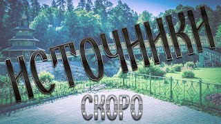 #serebrow ИСТОЧНИКИ-ТРЕЙЛЕР / YouTube version / Муром и Дивеево