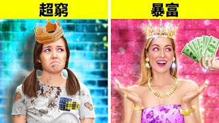 如何成為公主 || 有錢人vs窮人家的創意育兒妙招123 GO! 的DIY點子