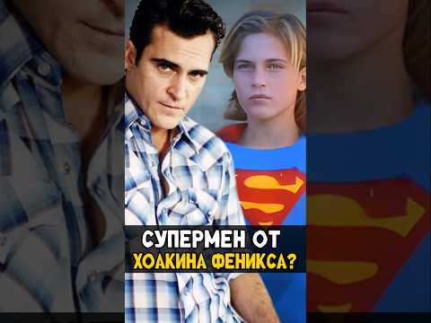Худший проект о Супермене #супермен #джокер #dc #супергерои #nikilangelo