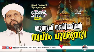 ഖുർആൻ പാഠശാല EP 105|سورة يوسفPART 15| യൂസുഫ് നബി(അ)ന്റെ സ്വപ്നം പുലരുന്നു !!| ശാഫി സഖാഫി മുണ്ടമ്പ്ര