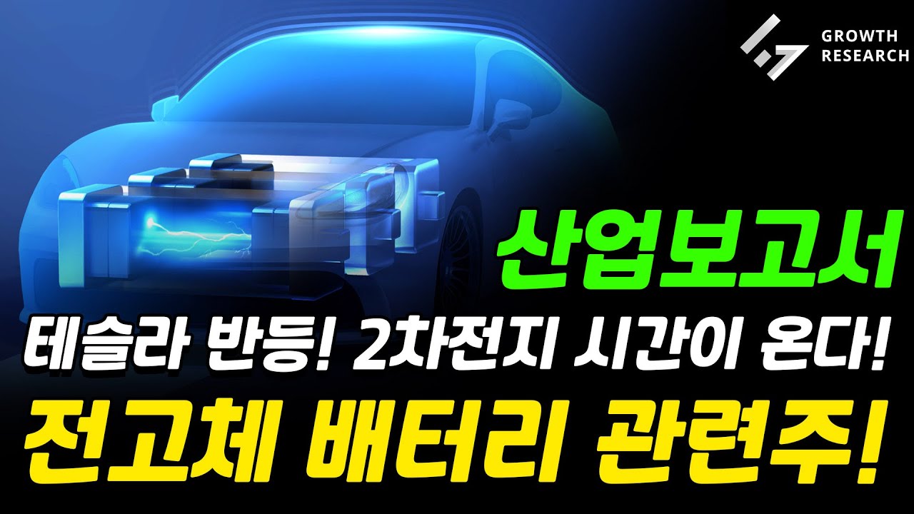 테슬라 반등! 2차전지 시간이 온다! 전고체 배터리 관련주!｜산업 보고서 [그로쓰리서치]