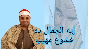 تلاوة رهيبة تخطف القلوب الي عالم اخر القارئ محمد السايح