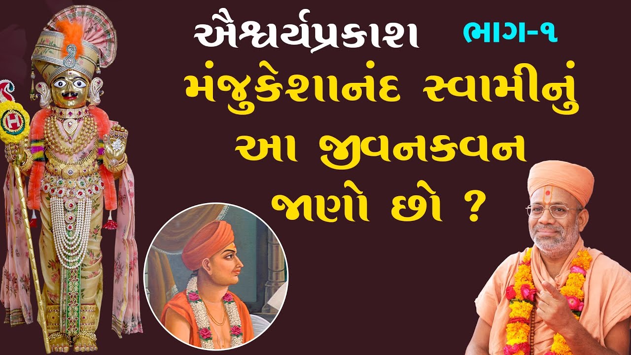 AishwaryaPrakash Katha - 01 | ઐશ્વર્યપ્રકાશ કથા - ૦૧ | 15 Nov 2010 | Gyanjivandasjiswami -Kundaldham