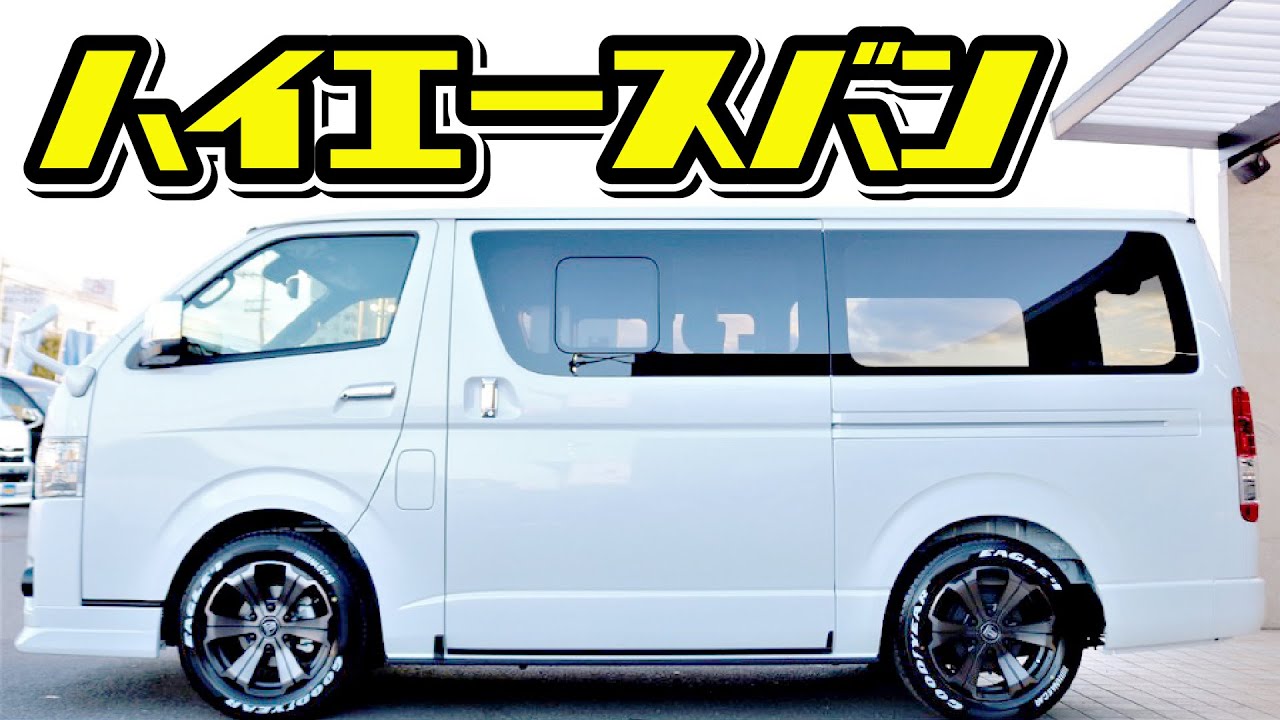 6型ハイエース 新車クリーンディーゼル4wd 内外装オリジナルパーツ カスタム充実のお買い得価格 Youtube