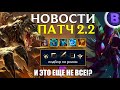 ОБНОВЛЕНИЕ 2.2 WILD RIFT / НОВЫЕ ГЕРОИ / ПОДБОР ПО РОЛЯМ / НОВЫЕ ПРЕДМЕТЫ / РЕЖИМ ARAM