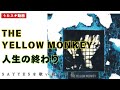 人生の終わり[FOR GRANDMOTHER]/THE YELLOW MONKEY【歌ってみた】