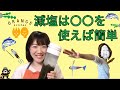 減塩ラクうまテクニックはこれです！【おかめキッチン＊Dr. おかめの腎のおはなし】