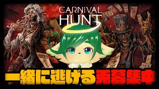 【Carnival Hunt】参加型！脱出できない神ちゃまを助けて！！！！【ナギ・シルヴィ/Vtuber】