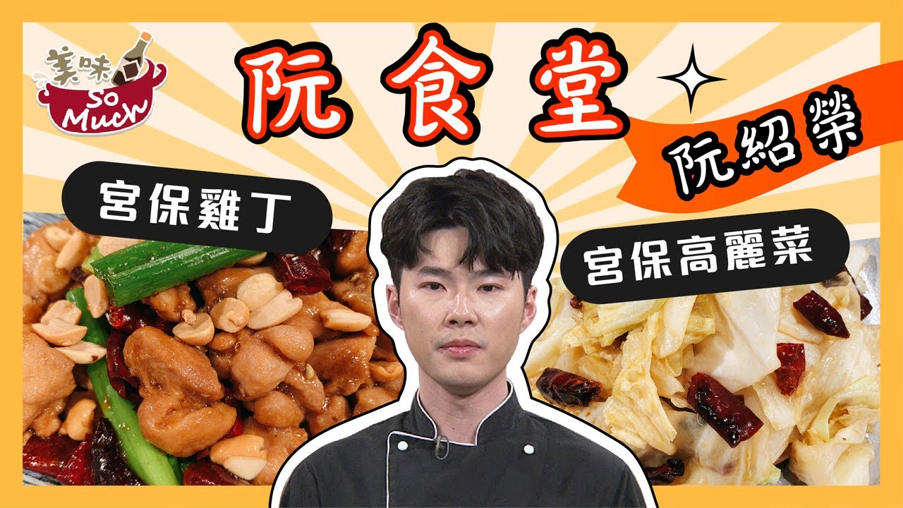 美味so Much 阮食堂 宮保雞丁 宮保高麗菜完整版20210811 Youtube