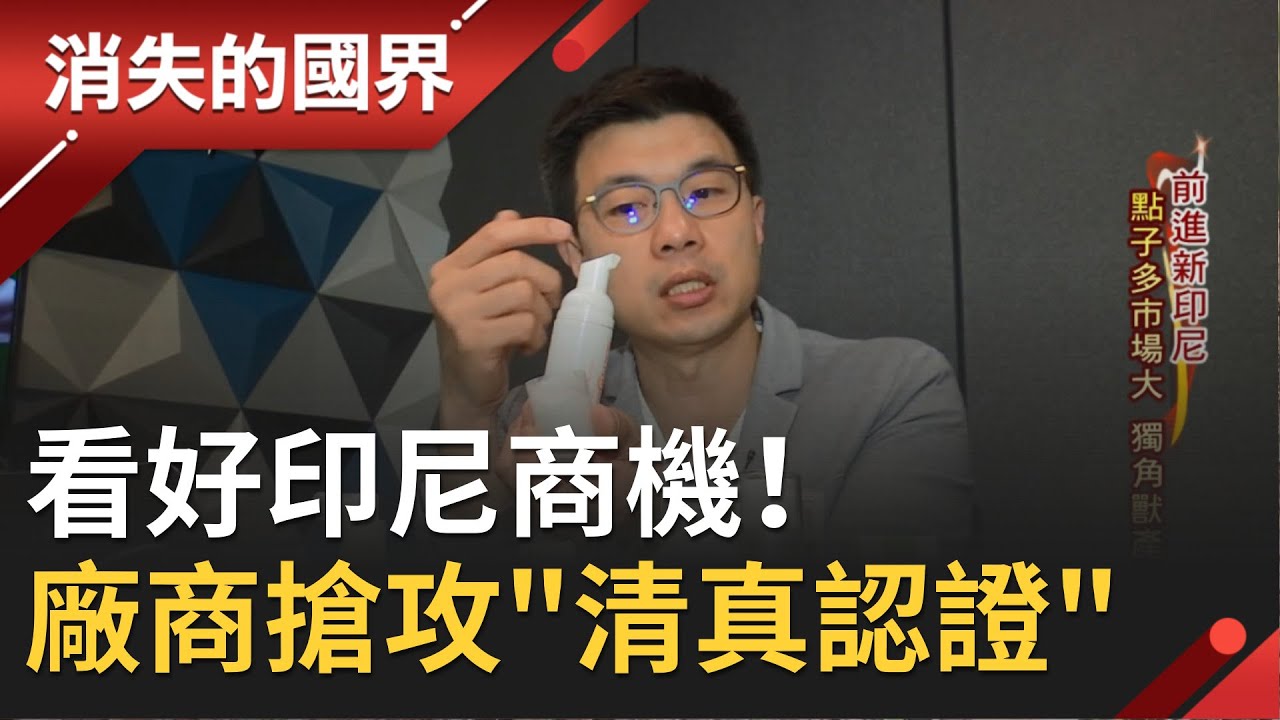 【全球化台商CEO高峰會】台商CEO海外創業面面觀：印尼篇 劉仕豪執行長