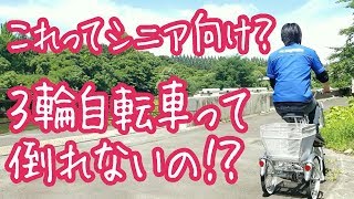 3輪自転車が安全で転倒しない!?...んな訳ないじゃないか！