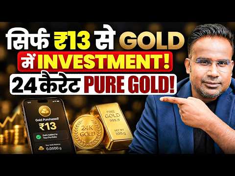 सिर्फ ₹13 से 24 कैरेट GOLD में Investment कैसे करें SAGAR SINHA