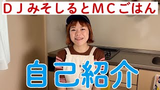 【自己紹介】はじめまして！DJみそしるとMCごはんです。YouTubeはじめます！