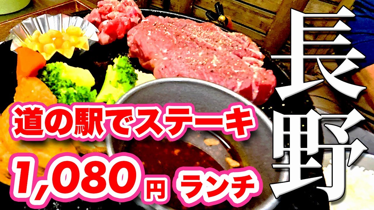 【道の駅グルメ】大芝高原で絶品ステーキランチ！牛すじトッピングが激ウマ【旅行VLOG、レビュー】1,080円でステーキを食べられる？！コスパ最強の道の駅を紹介！温泉にも入ってみた！プリンもオススメ！