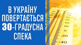 В Україну повертається майже 30-градусна спека: де та коли розжарить