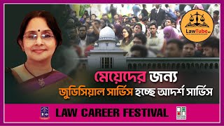 (E. 17) মেয়েদের জন্য আদর্শ হচ্ছে জুডিসিয়াল সার্ভিস | Justice Fahmida Quader | Law Career Festival
