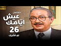 مسلسل عيش ايامك الحلقة 26 بطولة نور الشريف عبلة كامل