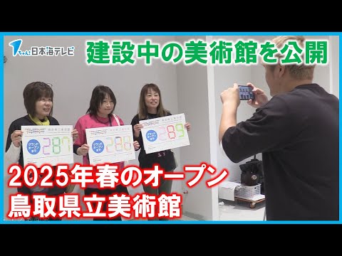 【2025年3月30日に開館へ】鳥取県立美術館　開館に向けイベント開催　建設中の美術館を巡るガイドツアーなど　鳥取県倉吉市