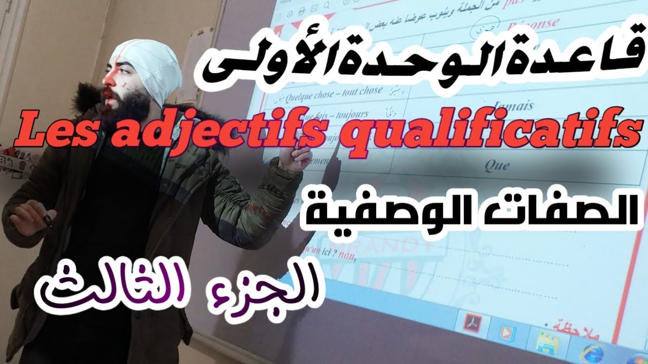 قاعدة الوحدة الأولى - les adjectifs qualificatifs - الصفات الوصفية ♥️ - الجزء الثالث - تمارين