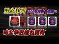 【蘇箱】棒球殿堂Live｜【🪙課金系列】🌋200張極簽一次開！🐲味全季冠禮包開箱！