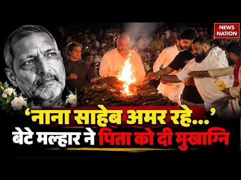 Nana Patekar Death News: बेटे Malhar Patekar ने दी नाना को मुखाग्नि, आखिरी बार देख लोगों हुए भावुक