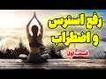 سابلیمینال رفع استرس واضطراب قسمت اول با این فرکانس به ارامش دائمی برس