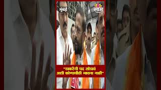 "ठाकरेंनी पद सोडावं अशी कोणाचीही भावना नाही" | Naresh Mhaske On Uddhav Thackeray