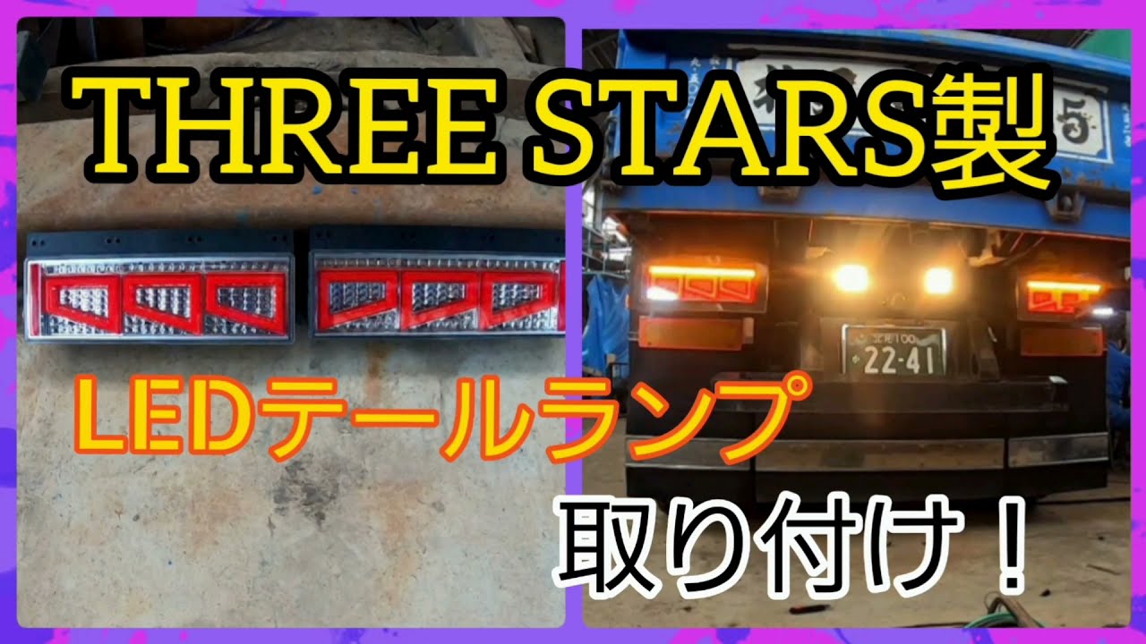 ISUZUギガ/THREE STARS製LEDテールランプ取り付け！ - YouTube