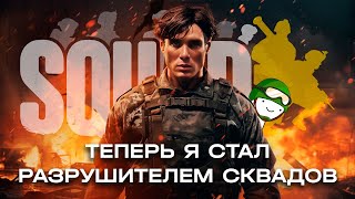 Доминирую на Серверах Squad'a 6.0