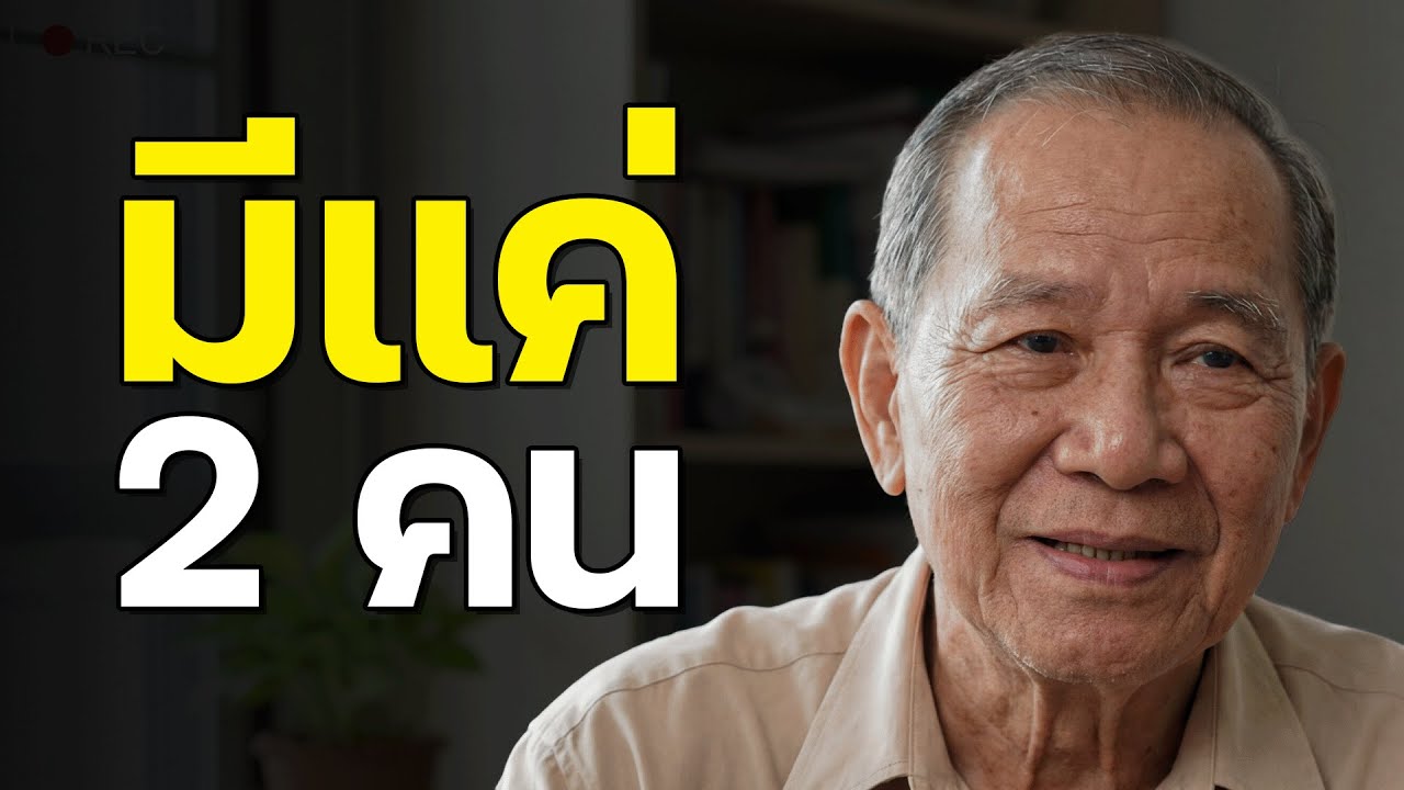 หลังอายุ 70 คุณไม่จำเป็นต้องมีใคร เก็บไว้แค่ 2 คนก็พอ
