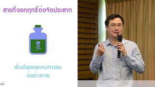 สิ่งเสพติด ตอน สารที่ออกฤทธิ์ต่อจิตประสาท คืออะไร สัญญาณของการเสพติดสาร มีอะไรบ้าง