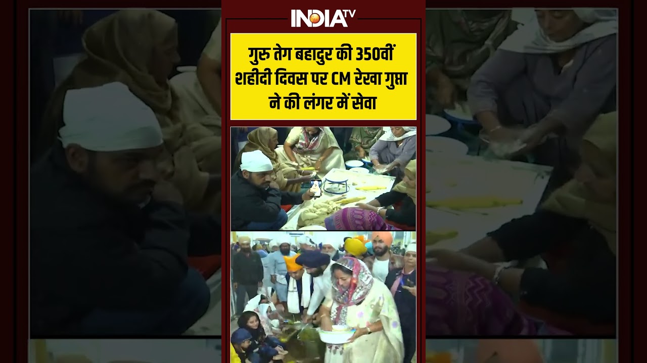 #350thshaheedidiwas के मौके पर #delhicmrekhagupta ने लंगर में की सेवा #gurutegbahadursahibji