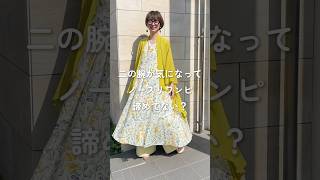 【CAWAII】 ノースリーブワンピ、諦めてない? 羽織りでオシャレにカバー✨ #体型カバーコーデ #ワンピース #40代ファッション #50代ファッション