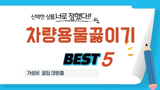 가성비 인기있는 차량용물끓이기 추천 후기 TOP5