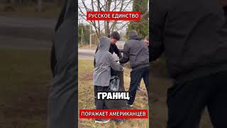 Единство русских поражает американцев (перевод Кэндис Оуэнс)