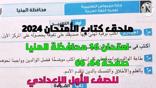 حل امتحان 16 محافظة المنيا لغة عربية بملحق كتاب الأمتحان 2024 صفحة 64، 66 أولي إعدادي ترم ثاني