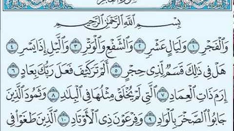 سورة الفجر بصوت الشيخ صلاح بوخاطر  Sourate Al-Fajr