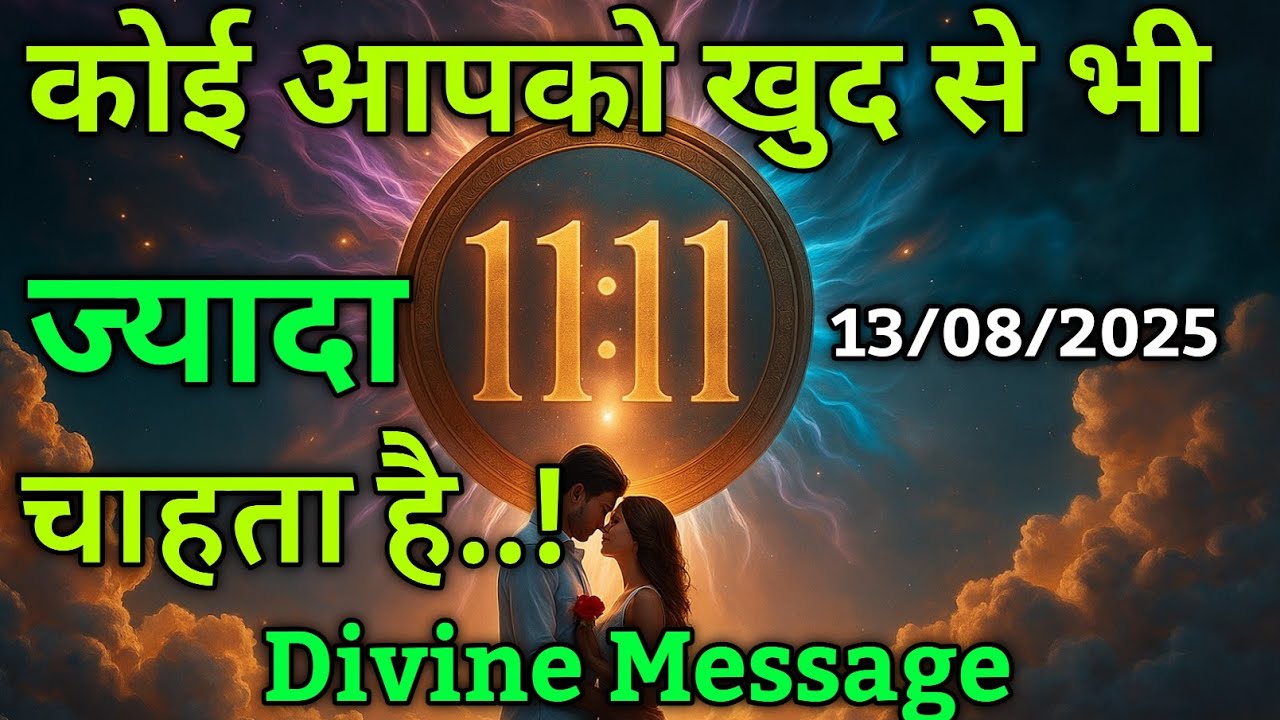 कोई आपको बहुत ही शिद्दत से चाहता है अगर आपके साथ | divine message | universe message today