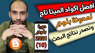 اكواد الميتا تاج 2021 | انشاء مدونة بلوجر احترافية 2021