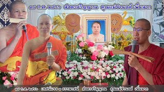 เทศน์แจง ๓ ธรรมมาสน์ ส่งดวงวิญญาณ คุณแม่จำนงค์ เพิ่มลาภ เทศน์แจง ๓ ธรรมมาสน์ ส่งดวงวิญญาณ คุณแม่จำนงค์ เพิ่มลาภ