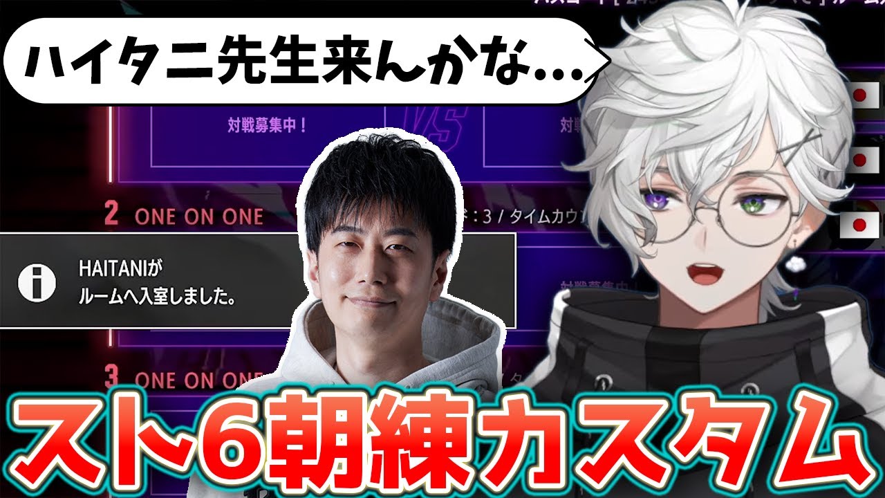 早朝にハイタニ先生を誘ってみたら来てくれてウキウキなカゲツ| 【スト6】新actランクやるぞ cブランカ【叢雲カゲツ/にじさんじ】