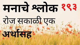 मनाचे श्लोक, रोज सकाळी एक, अर्थासह  | श्लोक | Shlok | भारतीय ज्ञान | Indian Knowledge screenshot 5
