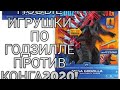 НОВЫЕ ИГРУШКИ ПО ФИЛЬМУ ГОДЗИЛЛА ПРОТИВ КОНГА2020!!!Что нам слили на выставке игрушек в Гон-Конге?