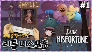 행복을 찾아 떠난 불행한 소녀! 리틀 미스포츈 (Little Misfortune) 1화